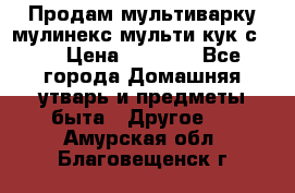 Продам мультиварку мулинекс мульти кук с490 › Цена ­ 4 000 - Все города Домашняя утварь и предметы быта » Другое   . Амурская обл.,Благовещенск г.